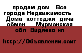 продам дом - Все города Недвижимость » Дома, коттеджи, дачи обмен   . Мурманская обл.,Видяево нп